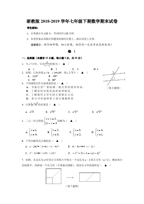 浙教版数学2018-2019学年七年级下期期末试卷(含答案)