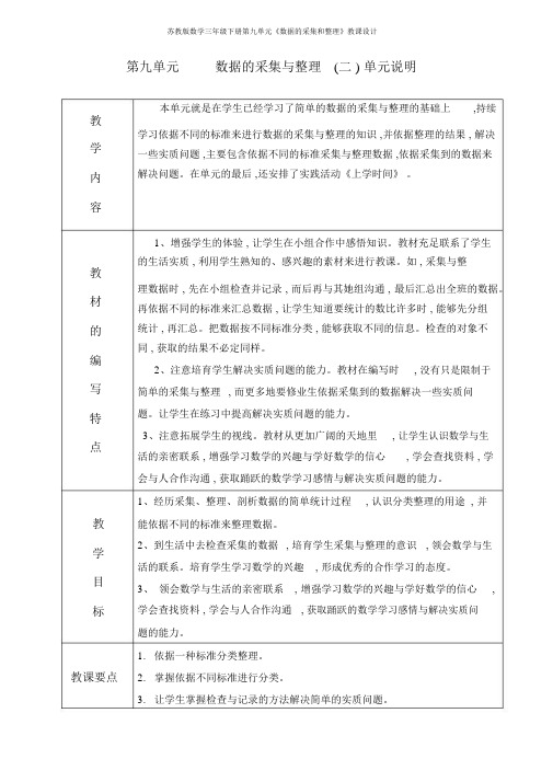 苏教版数学三年级下册第九单元《数据的收集和整理》教案