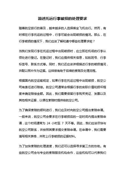 简述托运行李破损的处理要求