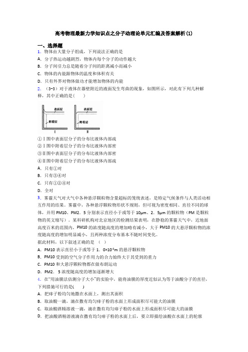 高考物理最新力学知识点之分子动理论单元汇编及答案解析(1)