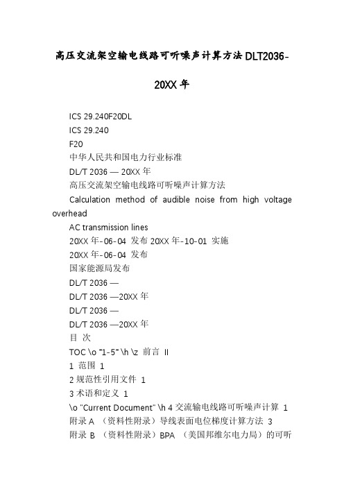 高压交流架空输电线路可听噪声计算方法DLT2036-20XX年