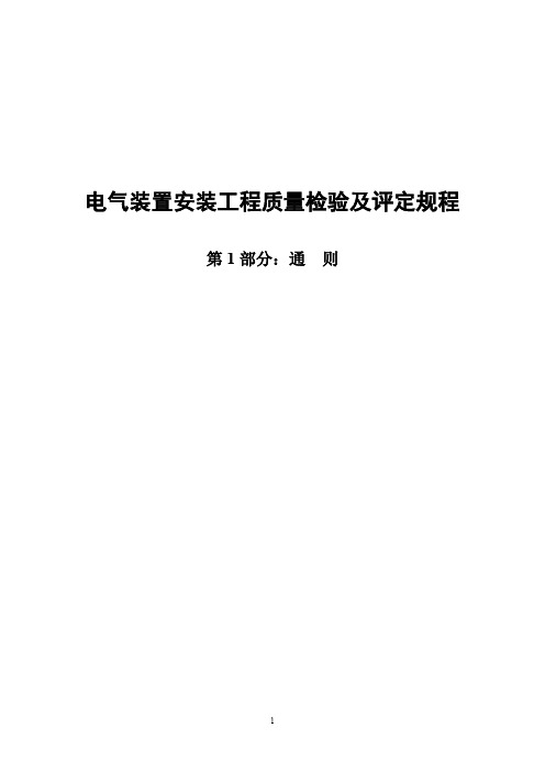 《电气装置安装工程质量检验及评定规程》