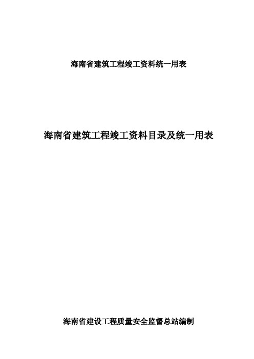 海南省建筑工程竣工资料统一用表