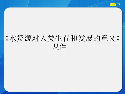 《水资源对人类生存和发展的意义》课件4