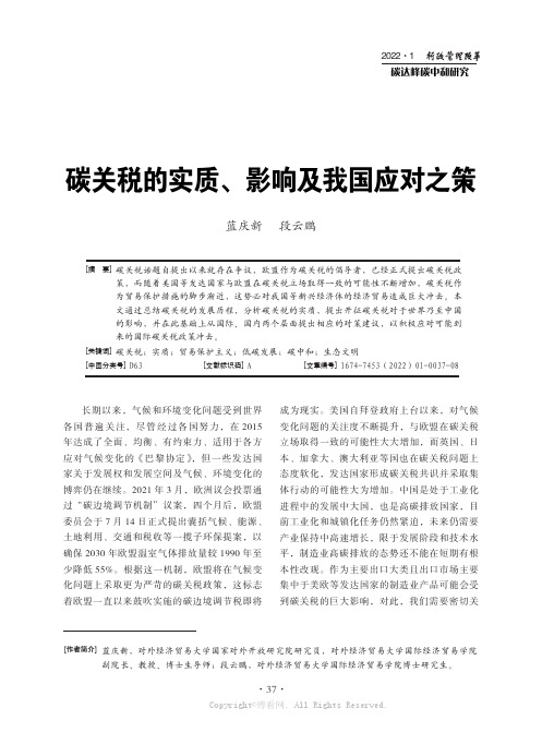 碳关税的实质、影响及我国应对之策