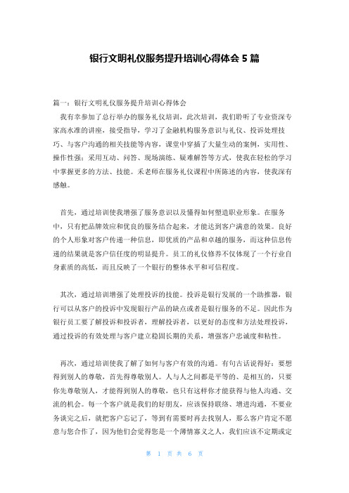 银行文明礼仪服务提升培训心得体会5篇