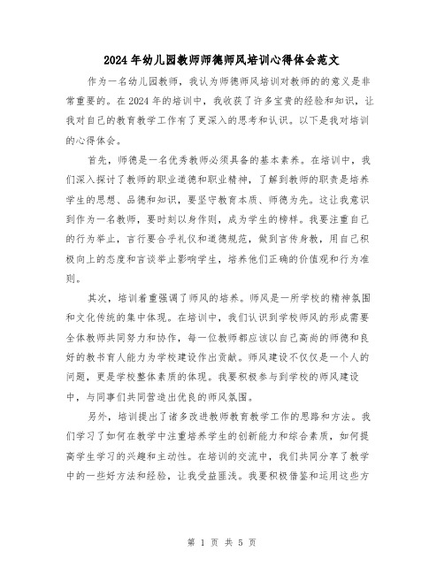 2024年幼儿园教师师德师风培训心得体会范文(三篇)