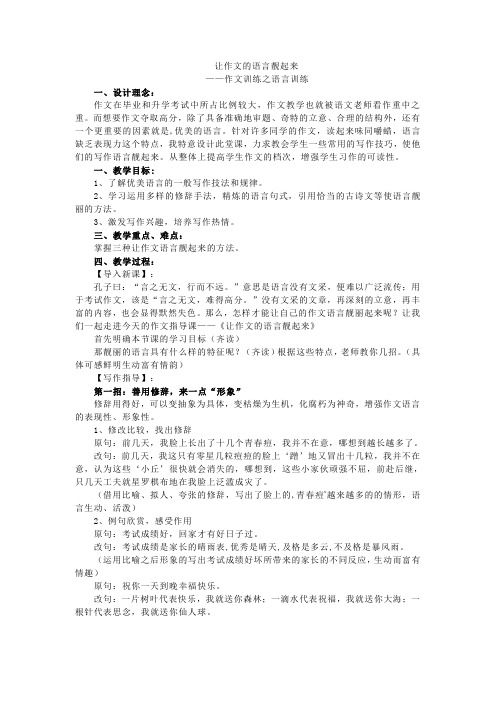 九年级中考作文专题训练教案：让作文的语言靓起来——作文训练之语言训练