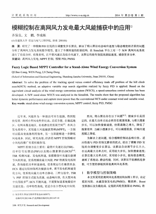 模糊控制在离网风力发电最大风能捕获中的应用