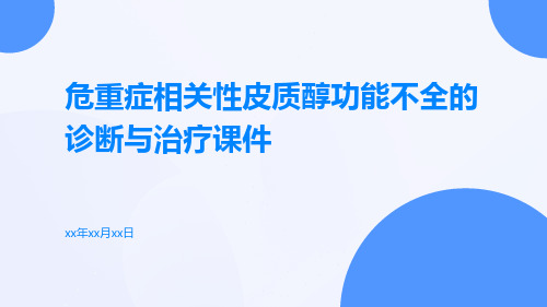 危重症相关性皮质醇功能不全的诊断与治疗课件