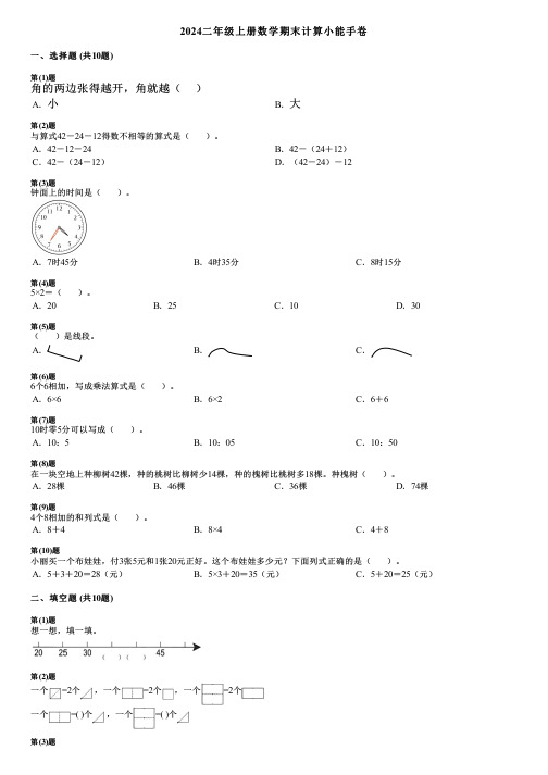 2024二年级上册数学期末计算小能手卷