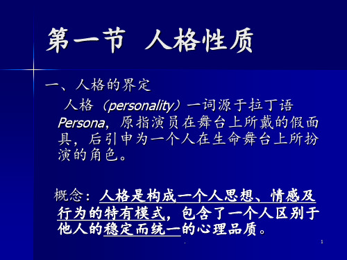 教师资格考试心理学第八章-人格PPT课件