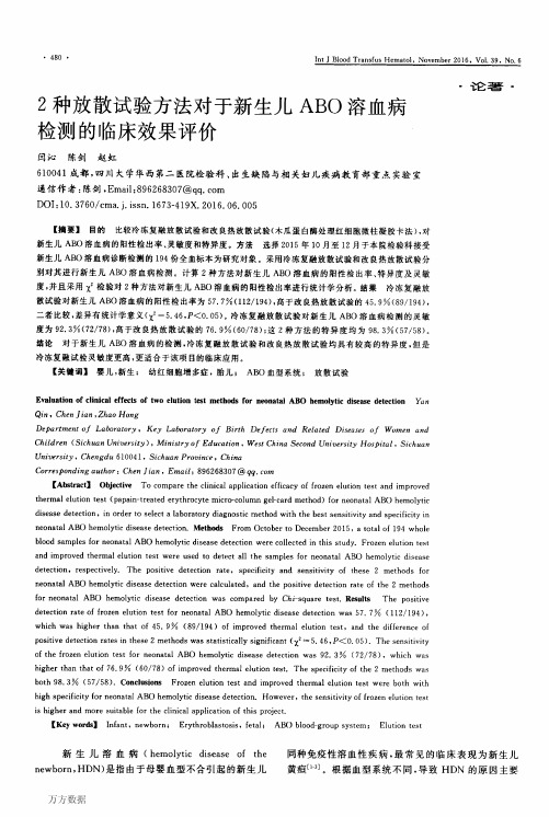 2种放散试验方法对于新生儿ABO溶血病检测的临床效果评价论文