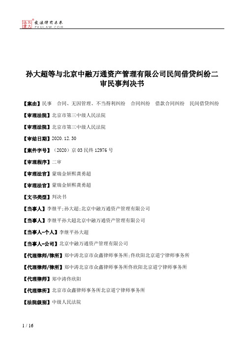 孙大超等与北京中融万通资产管理有限公司民间借贷纠纷二审民事判决书