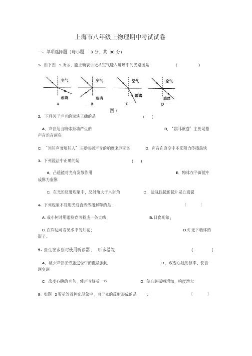 上海版物理八年级上期中考试试题与答案