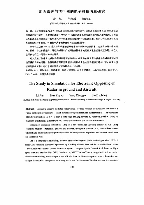 地面雷达和飞行器的电子对抗仿真研究