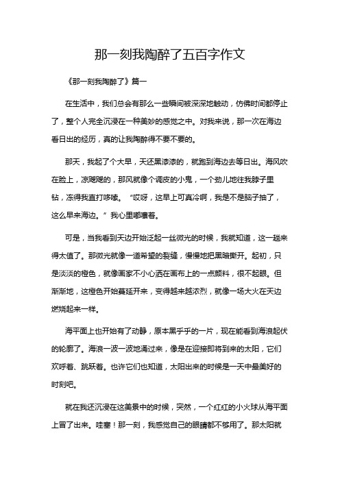 那一刻我陶醉了五百字作文