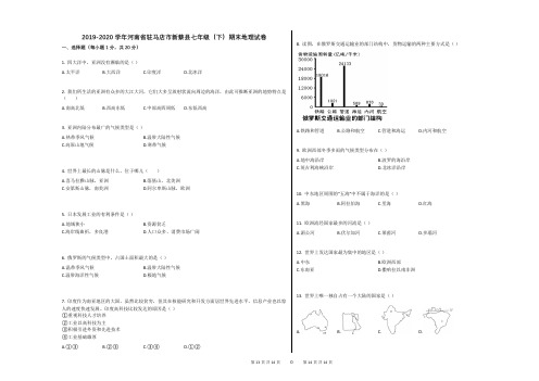 2019-2020学年河南省驻马店市新蔡县七年级(下)期末地理试卷