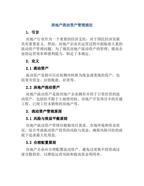 房地产流动资产管理规定