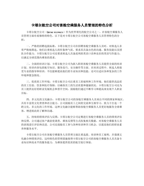 卡塔尔航空公司对客舱空乘服务人员管理的特色分析