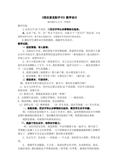 看图识字《我在家里贴字卡》设计与反思