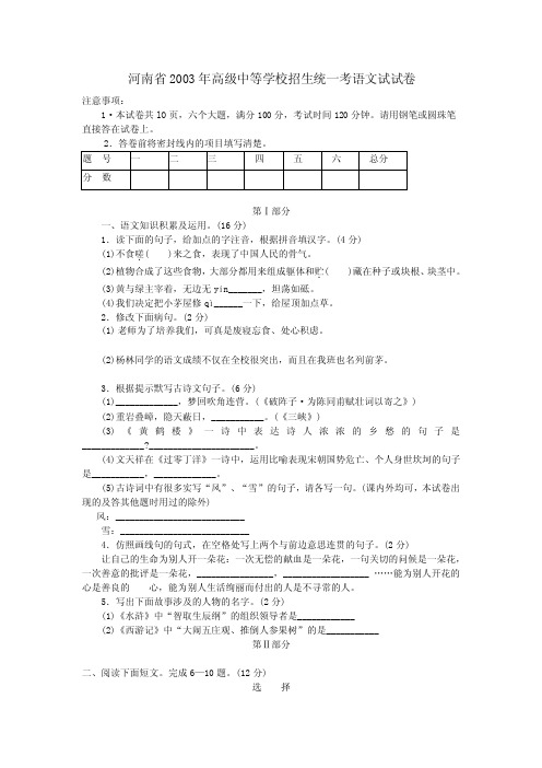 [中考语文]2003年河南省中考语文试题