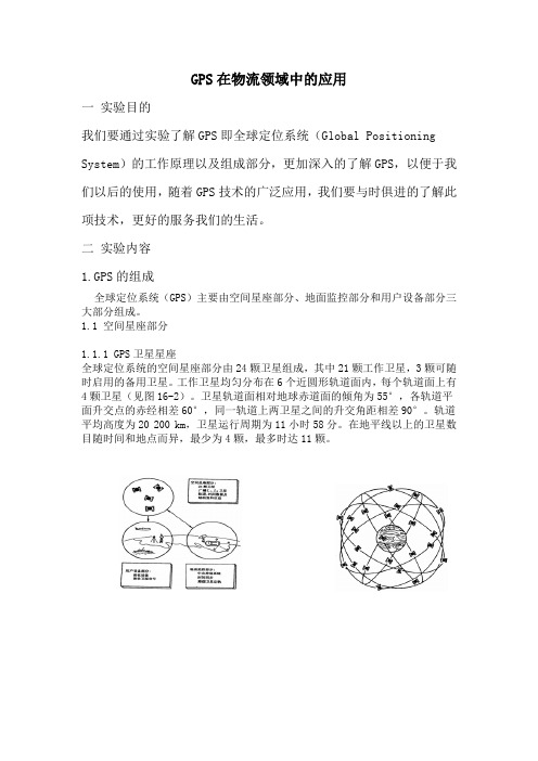 GPS在物流领域中的应用