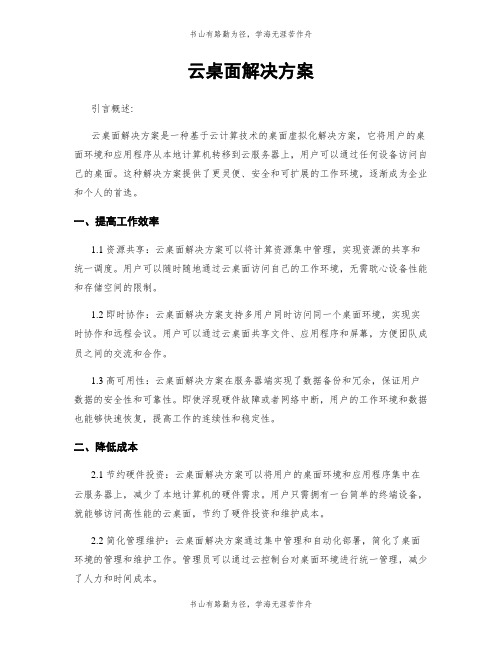 云桌面解决方案