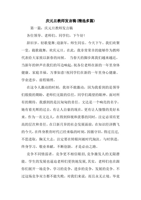 庆元旦教师发言稿(精选多篇).doc