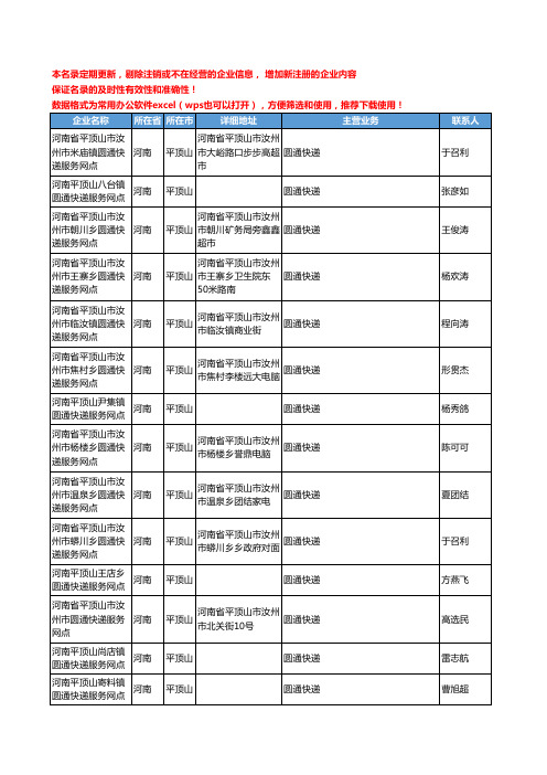 2020新版河南省平顶山圆通快递工商企业公司名录名单黄页联系方式大全70家