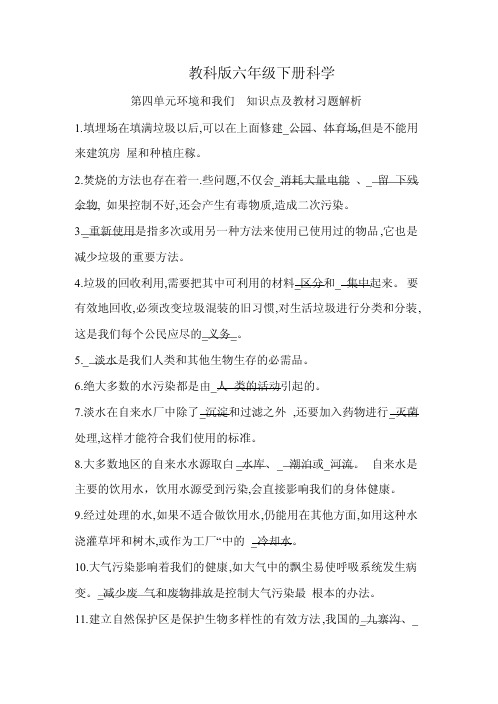 六年级科学下册教科版 环境和我们  知识点及教材习题解析