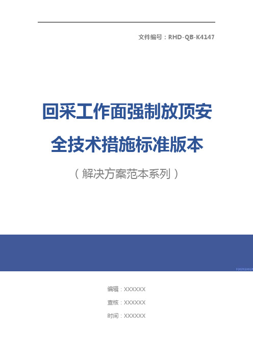 回采工作面强制放顶安全技术措施标准版本