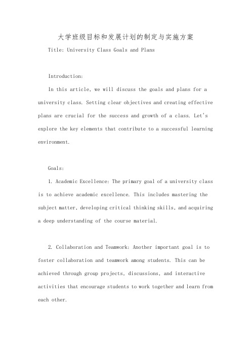 大学班级目标和发展计划的制定与实施方案