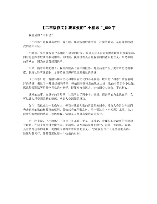 【二年级作文】我喜爱的”小相思“_600字