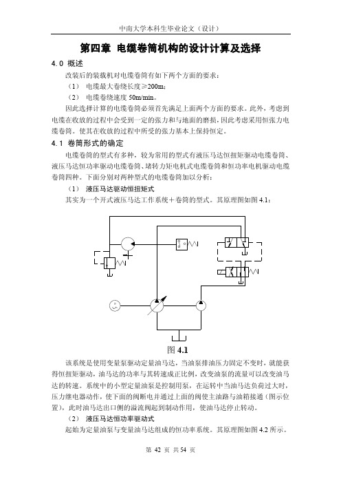 09、毕业设计 液压设计 第四章 电缆卷筒机构的设计计算及选择