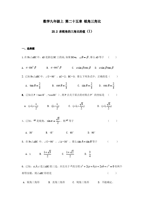 沪教版九年级第一学期25.2求锐角的三角比的值同步练习题