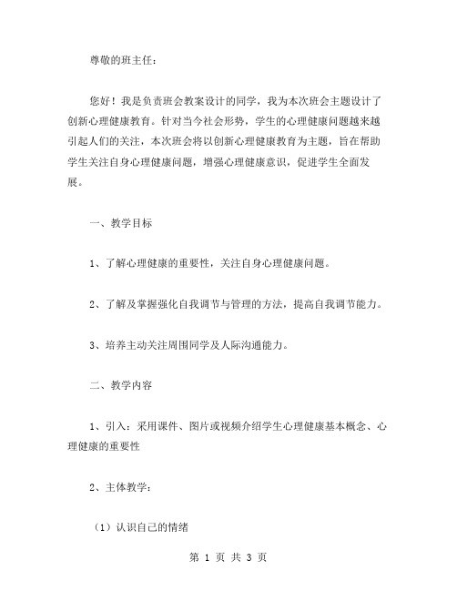 创新心理健康教育的班会教案设计