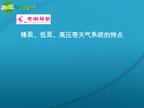 高考地理 常见的天气系统复习课件