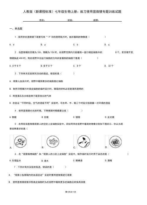 人教版(新课程标准)七年级生物上册：练习使用显微镜专题训练试题