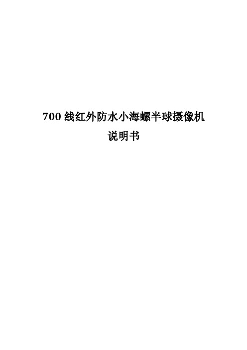 700线红外防水小海螺半球摄像机 说明书