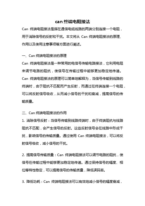 can终端电阻接法