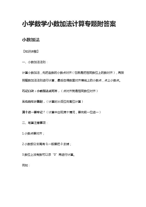 小学数学小数加法计算专题附答案