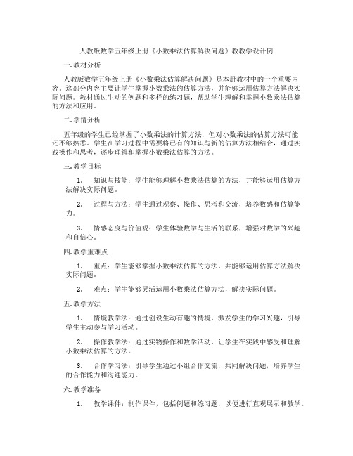 人教版数学五年级上册《小数乘法估算解决问题》教教学设计例