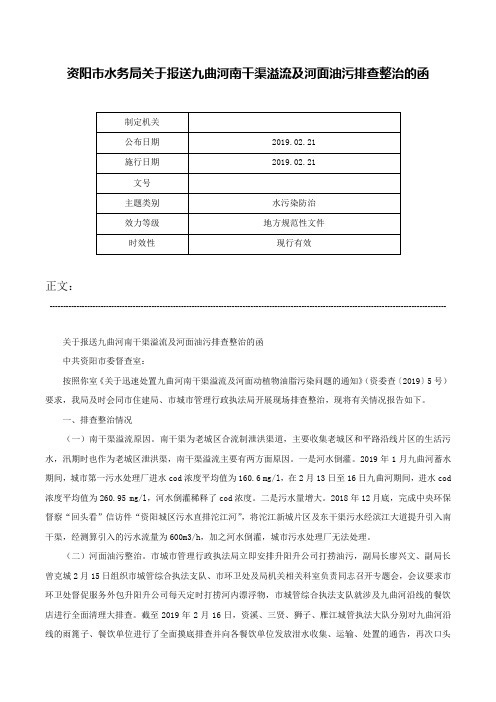 资阳市水务局关于报送九曲河南干渠溢流及河面油污排查整治的函-