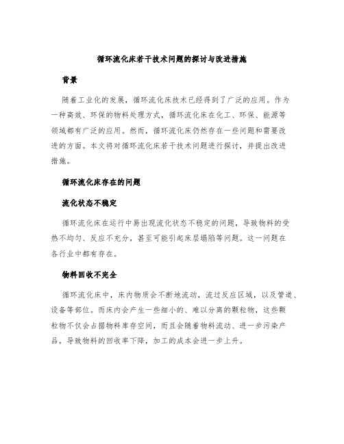 循环流化床若干技术问题的探讨与改进措施