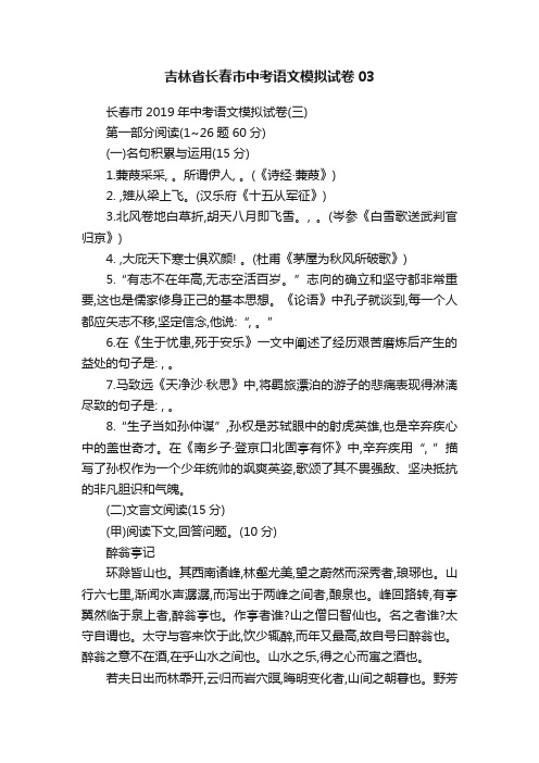 吉林省长春市中考语文模拟试卷03