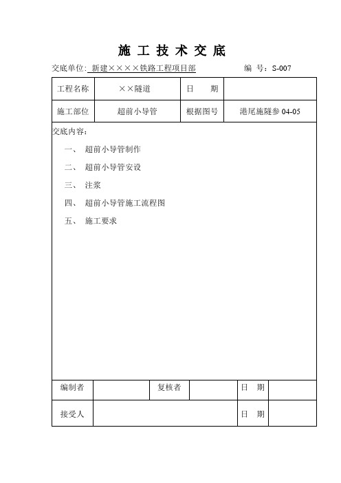 超前小导管施工技术交底