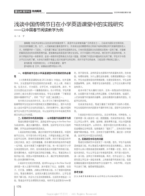 浅谈中国传统节日在小学英语课堂中的实践研究——以中国春节阅读教学为例