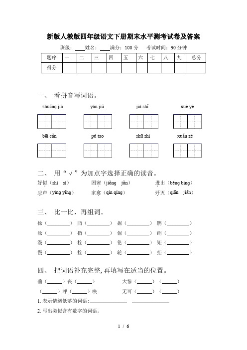新版人教版四年级语文下册期末水平测考试卷及答案