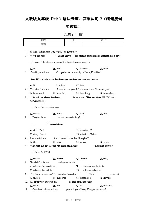 人教版九年级 Unit 2 语法专练:宾语从句 2(纯连接词的选择)-学生用卷